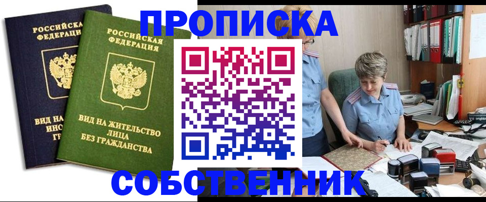 купить прописку в Миассе